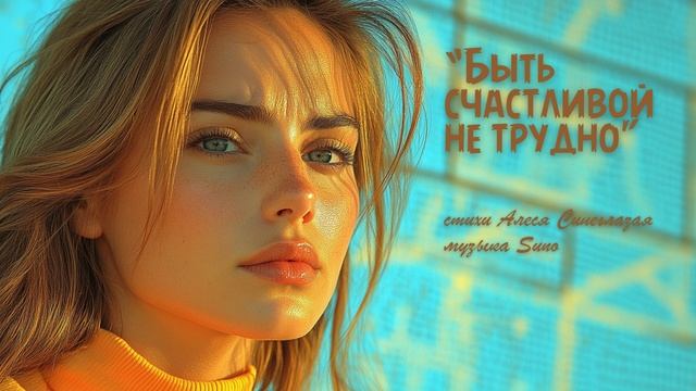 "Быть счастливой не трудно" (1) стихи Алеси Синеглазой музыка Suno