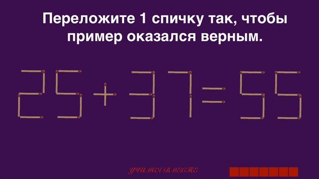 Головоломки со спичками.