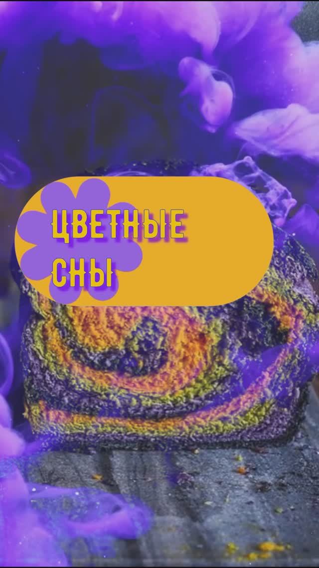 ЦВЕТНЫЕ СНЫ ПЕСНЯ