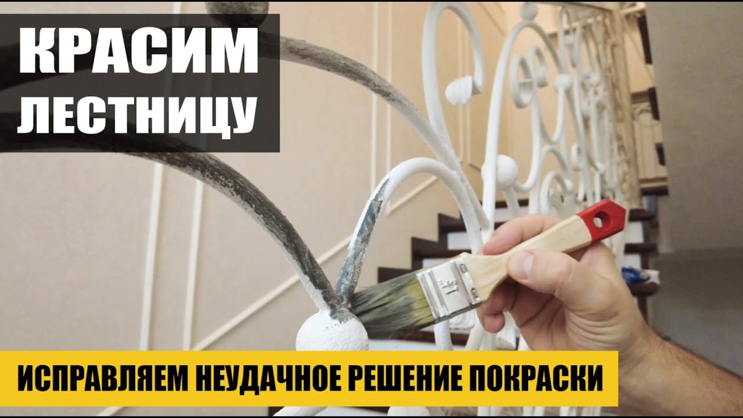 Покраска лестницы