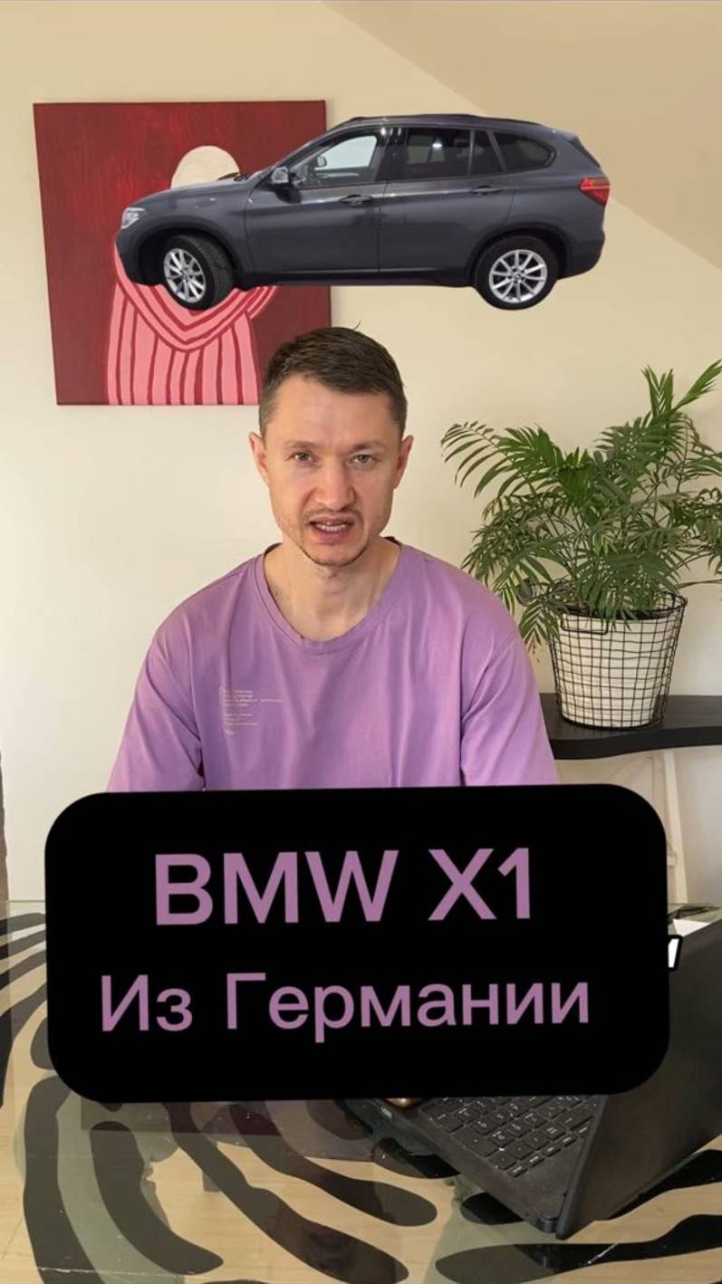 Сколько стоит BMW X1 из Германии BMW X1 из Германии #bmw #x1#бмв #купитьавто