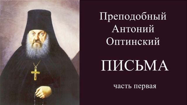 Антоний Оптинский. Письма. 
часть 1, письма 1 - 100
