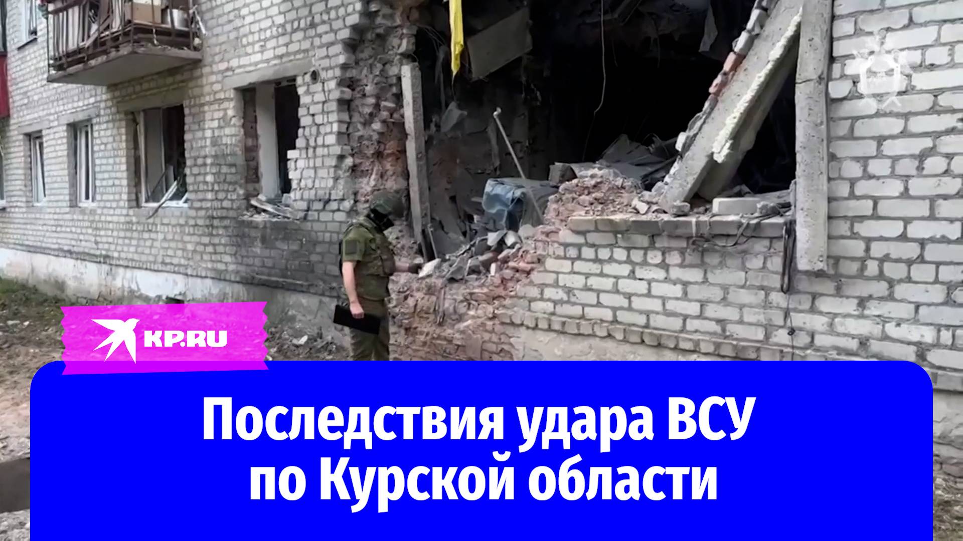 Последствия удара ВСУ по Курской области