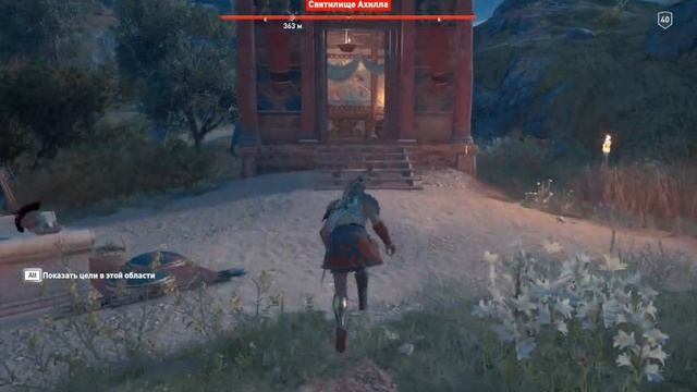 ACOdyssey Ущелье воинов Святилище Ахилла
