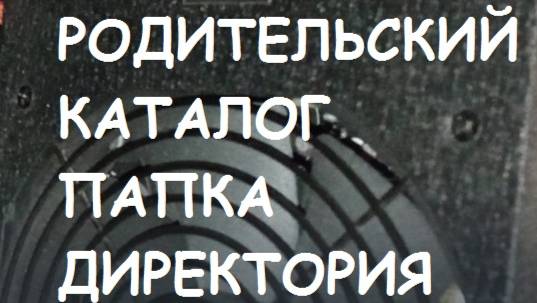 Что такое родительская папка?