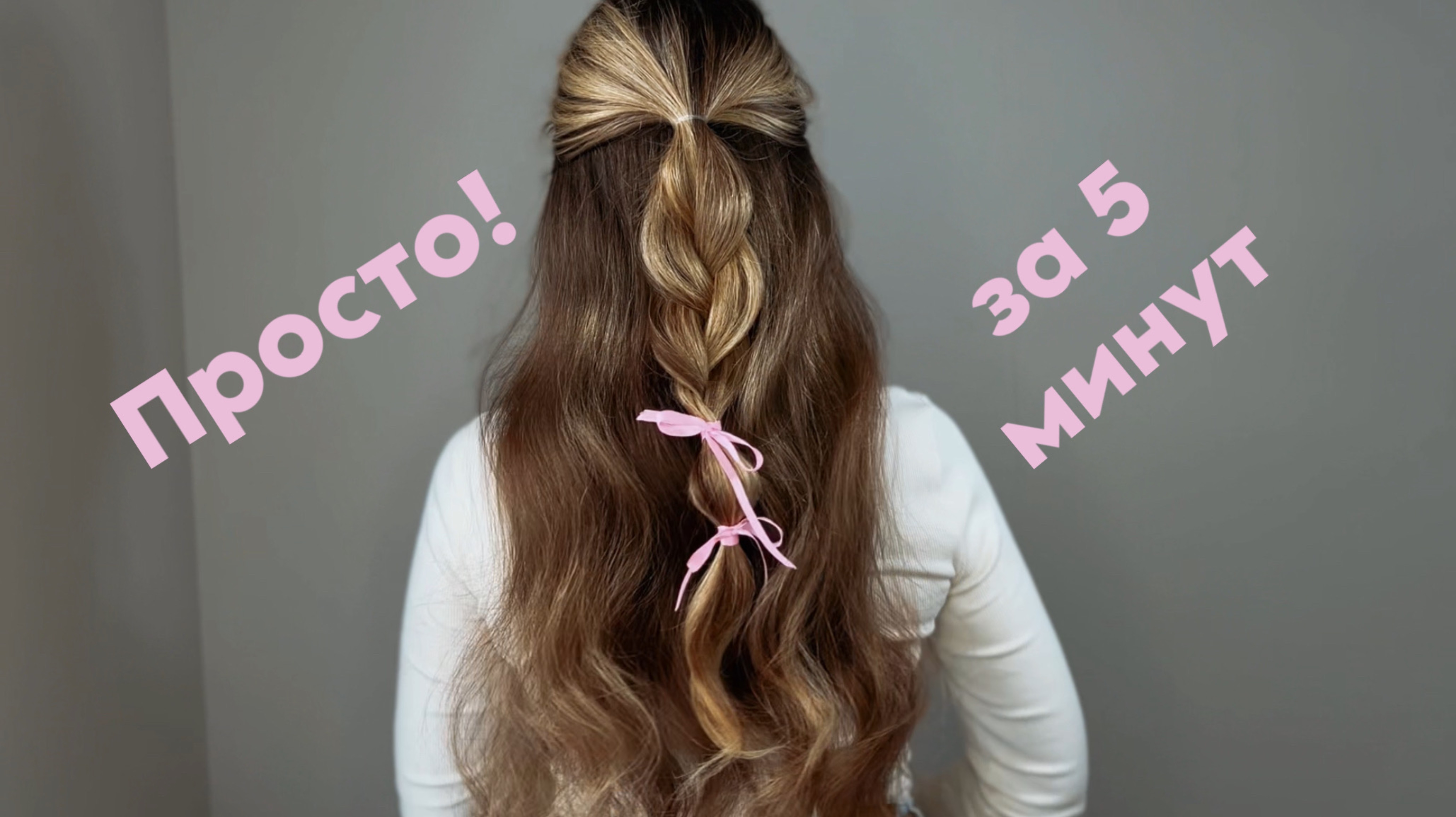 Прекрасная прическа на распущенных волосах за 5 минут! #топыкатегорий