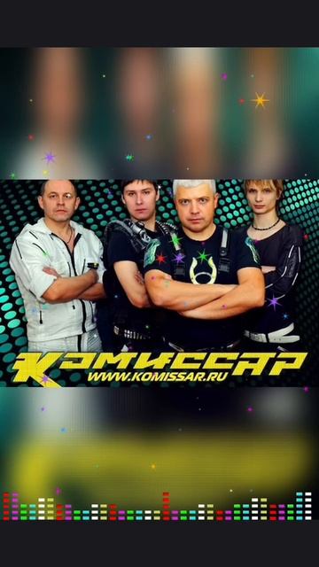 Немного ностальгии.Гр.Комиссар- Всё изменится