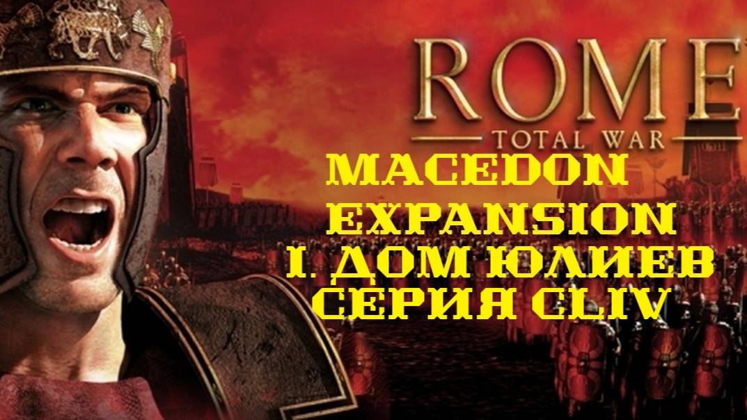 I. Rome TW Macedon Expansion. Дом Юлиев. CLIV.