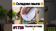 Складная лампа 🔥