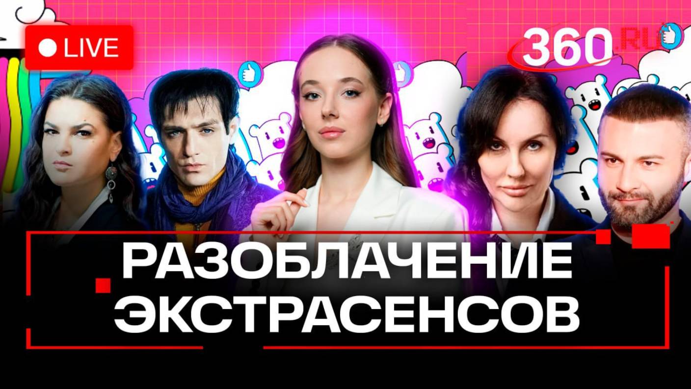 Экстрасенсы. Битва сильнейших. Разоблачение от Анастасии Букреевой. Прямой эфир