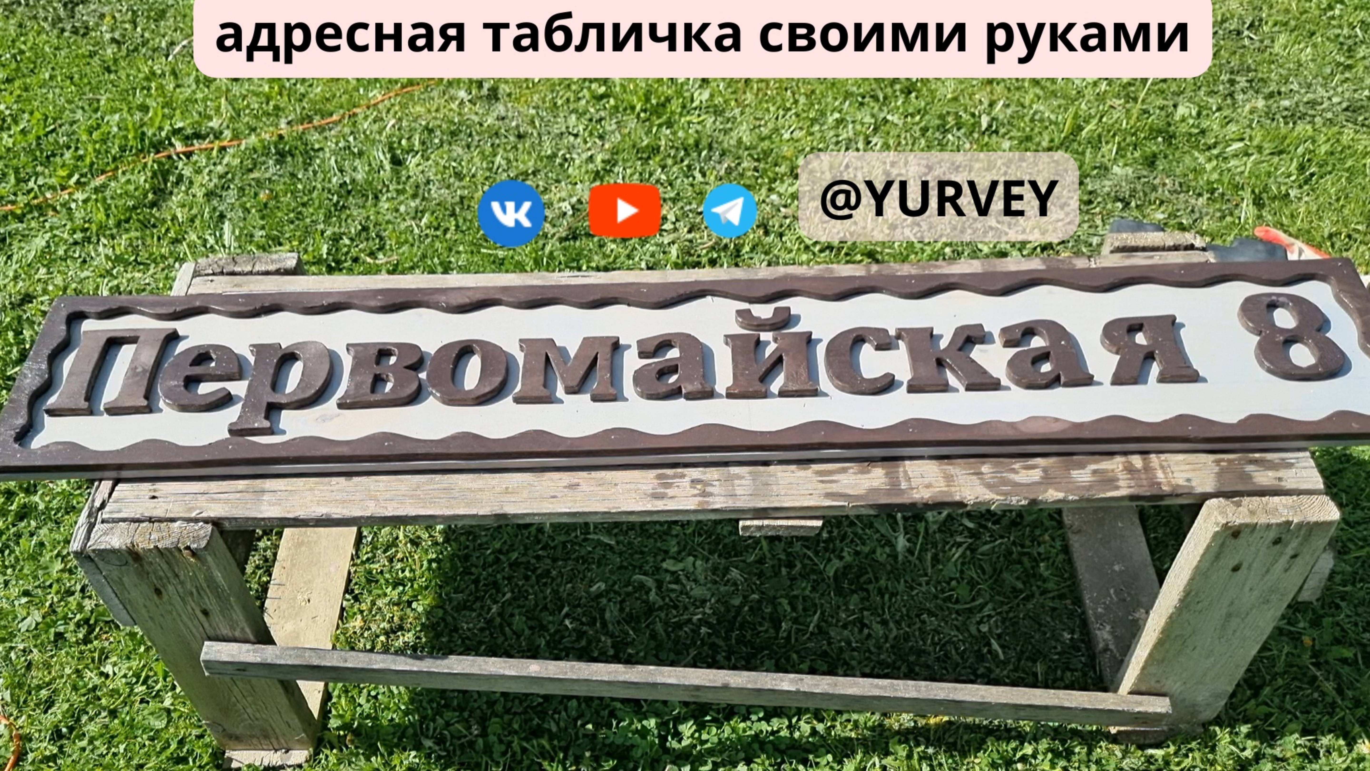 адресная табличка своими руками