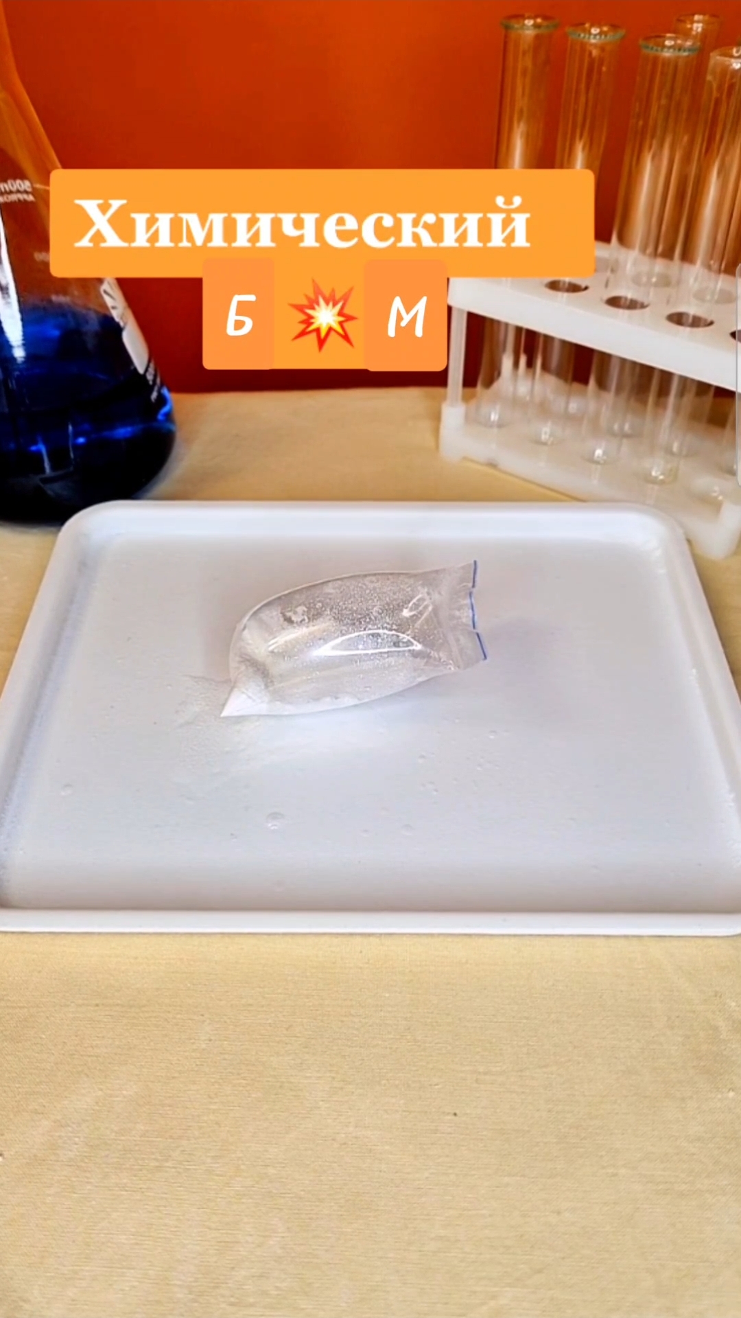 Опыт дома "Углекислый б💥м"