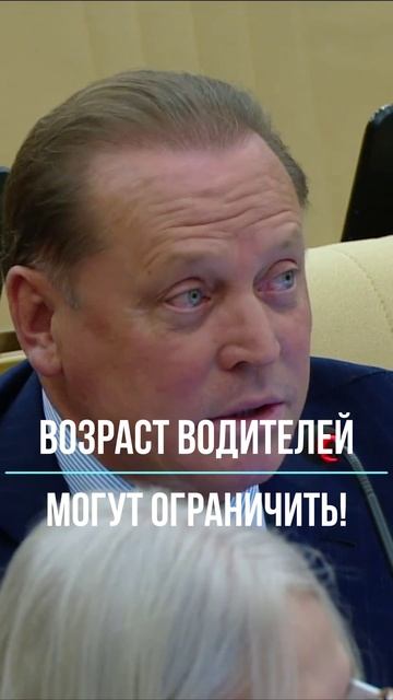 Возраст водителей могут ограничить!