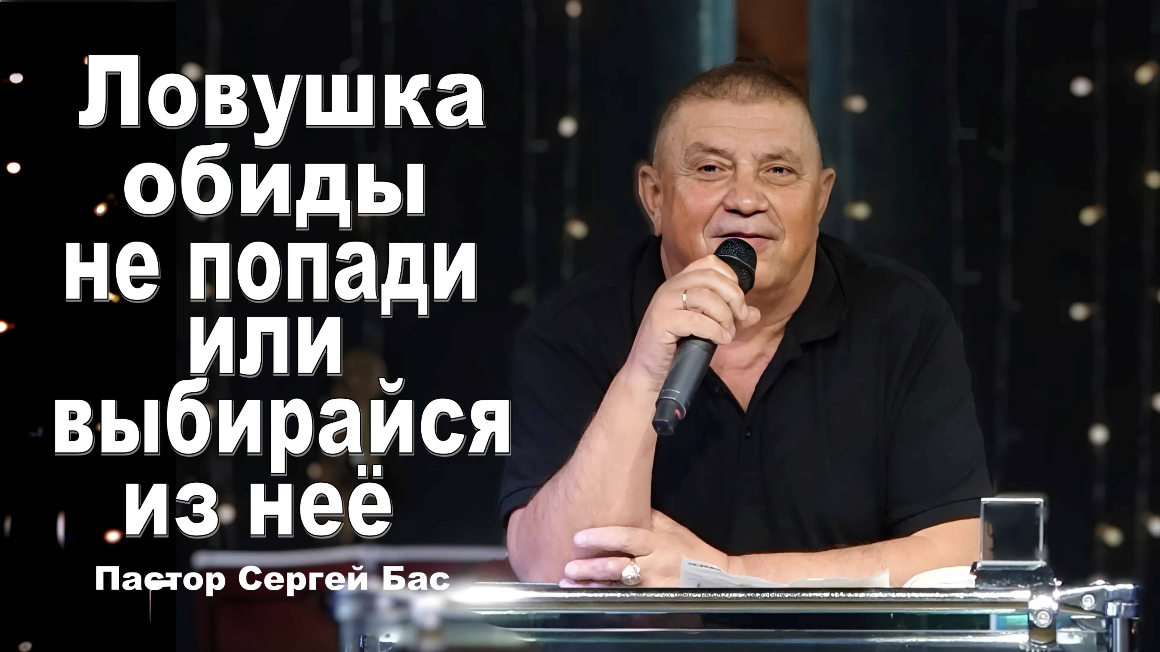 Пастор Сергей Бас, Ловушка обиды не попади или выбирайся из нее.