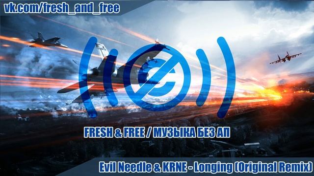 Evil Needle & KRNE - Longing (Original Remix) [Музыка Без АП / YouTube Free Music]