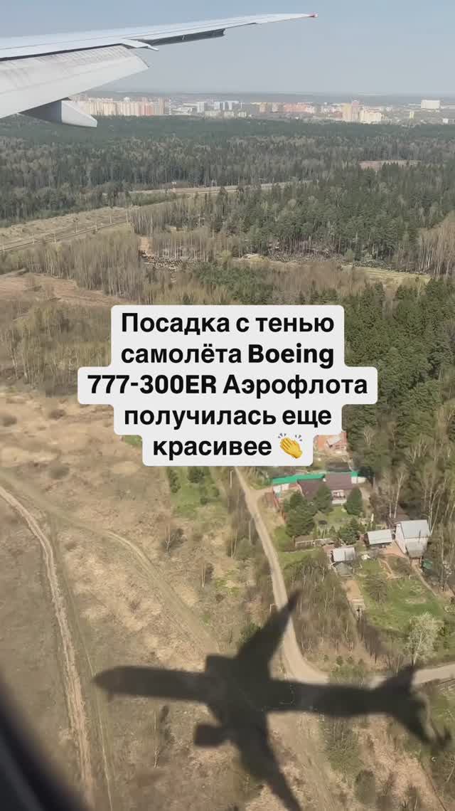 Посадка с тенью самолёта Boeing 777-300ER Аэрофлота получилась еще красивее 👏
