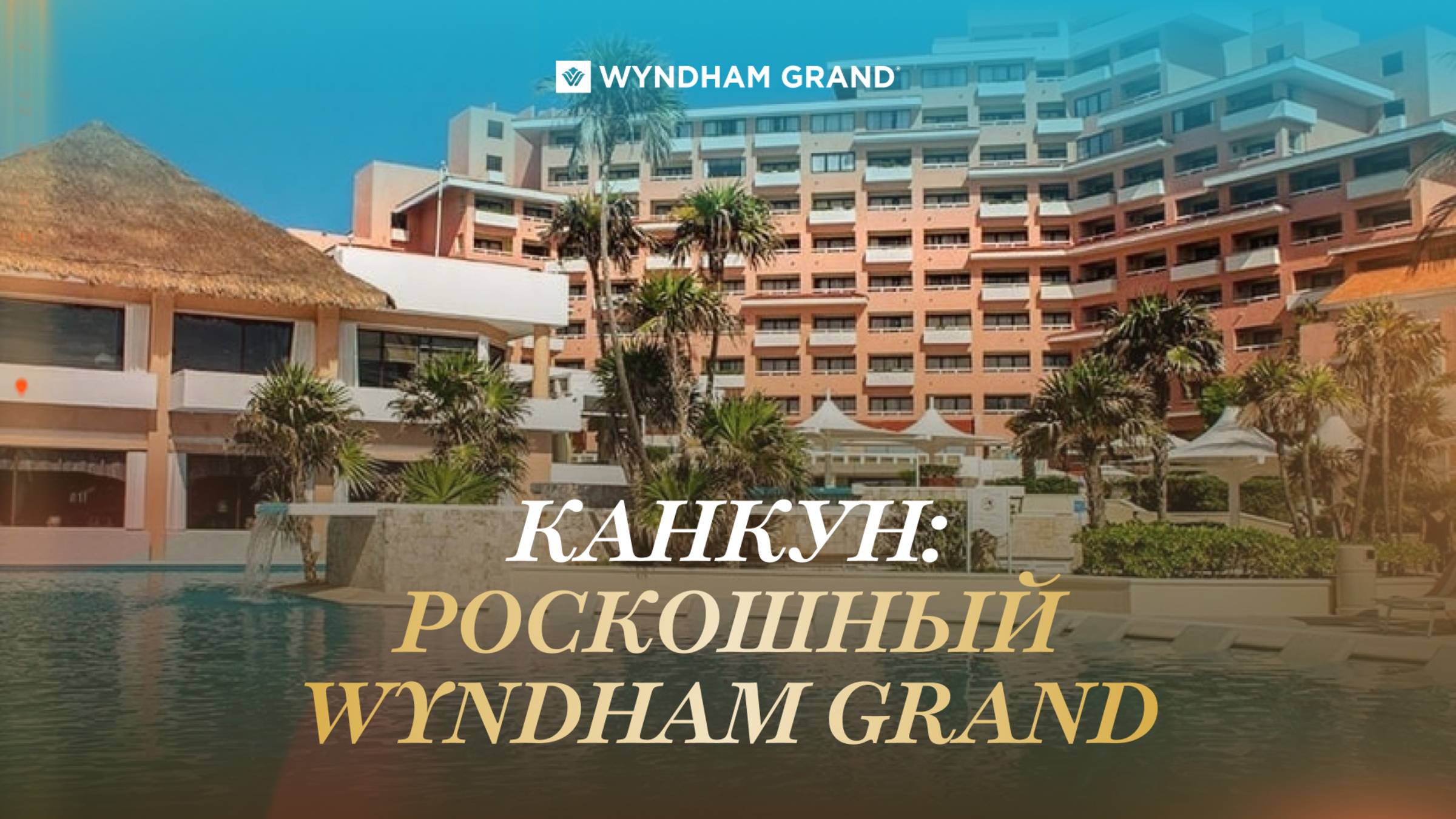 Wyndham Grand: как выглядит отдых по системе All Inclusive в Канкуне