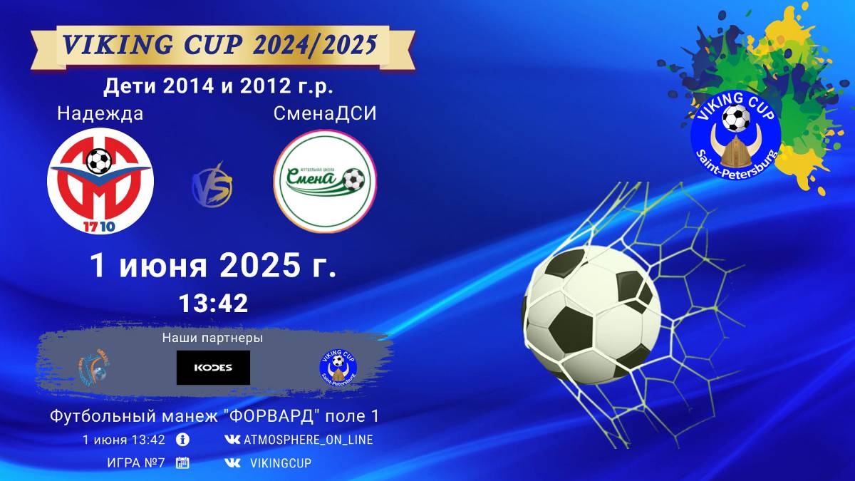 ФК "Надежда" - ФК "СменаДСИ"/VIKING CUP, Игра №7, 01-06-2025 13:42