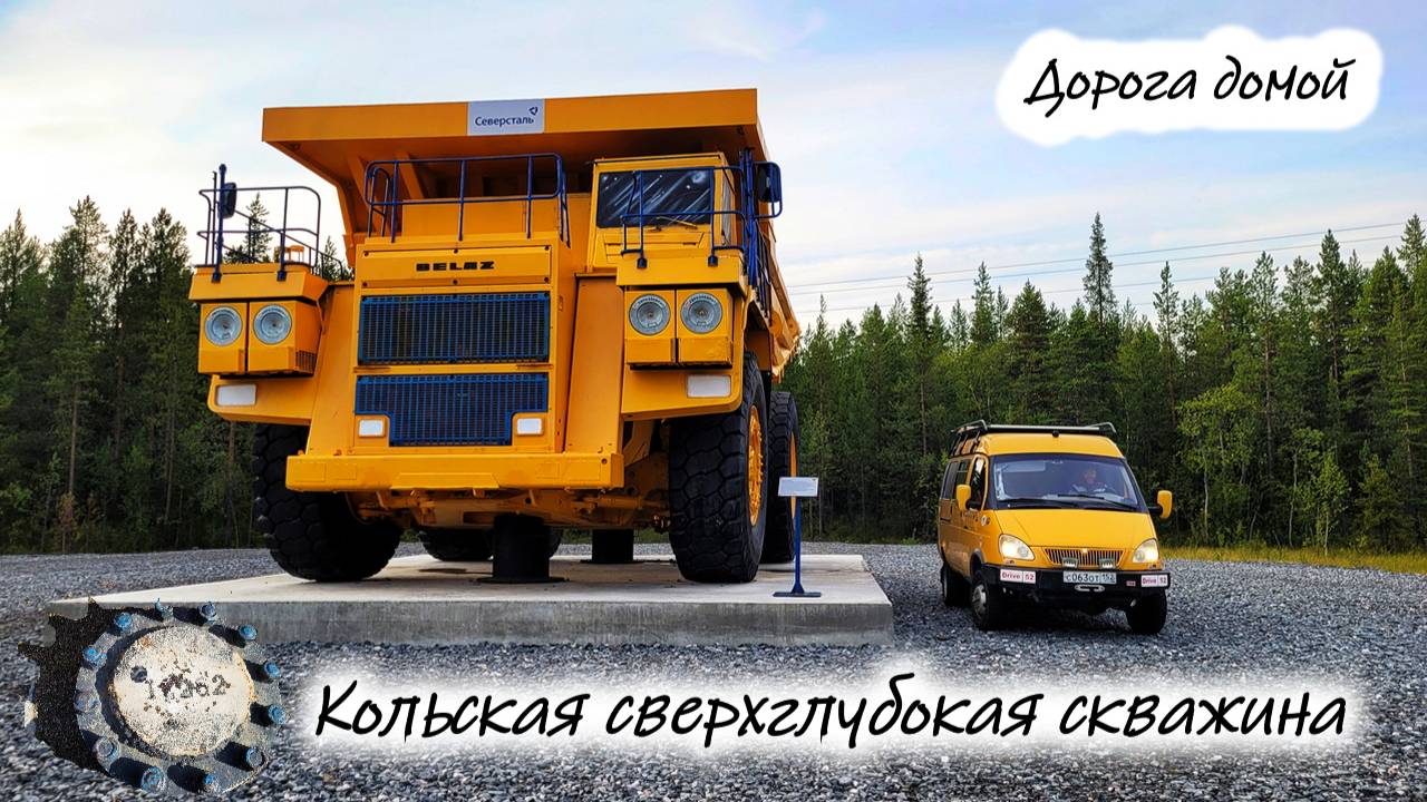Кольская сверхглубокая скважина. Дорога домой.