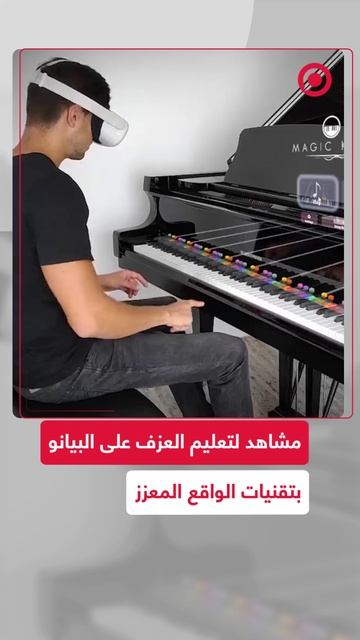 تعليم العزف على البيانو بتقنيات الواقع المعزز