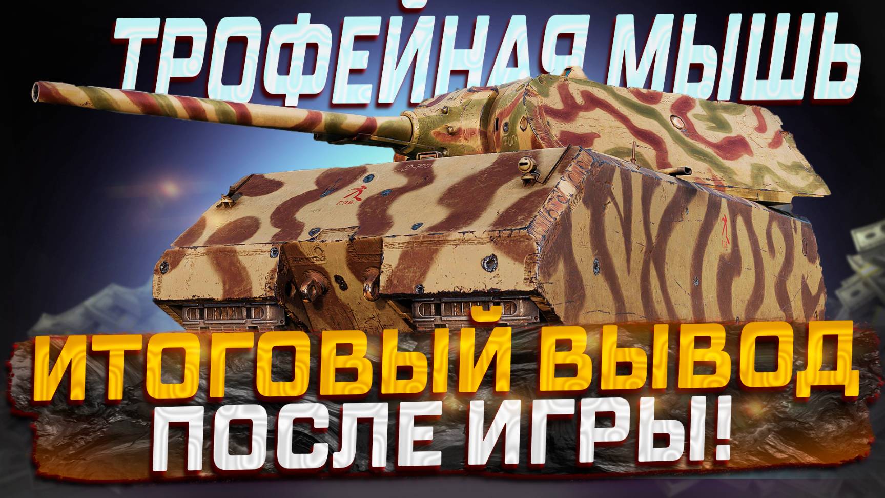 ТРОФЕЙНАЯ МЫШЬ ИТОГОВОЕ ВПЕЧАТЛЕНИЕ ПОСЛЕ ИГРЫ! МИР ТАНКОВ
