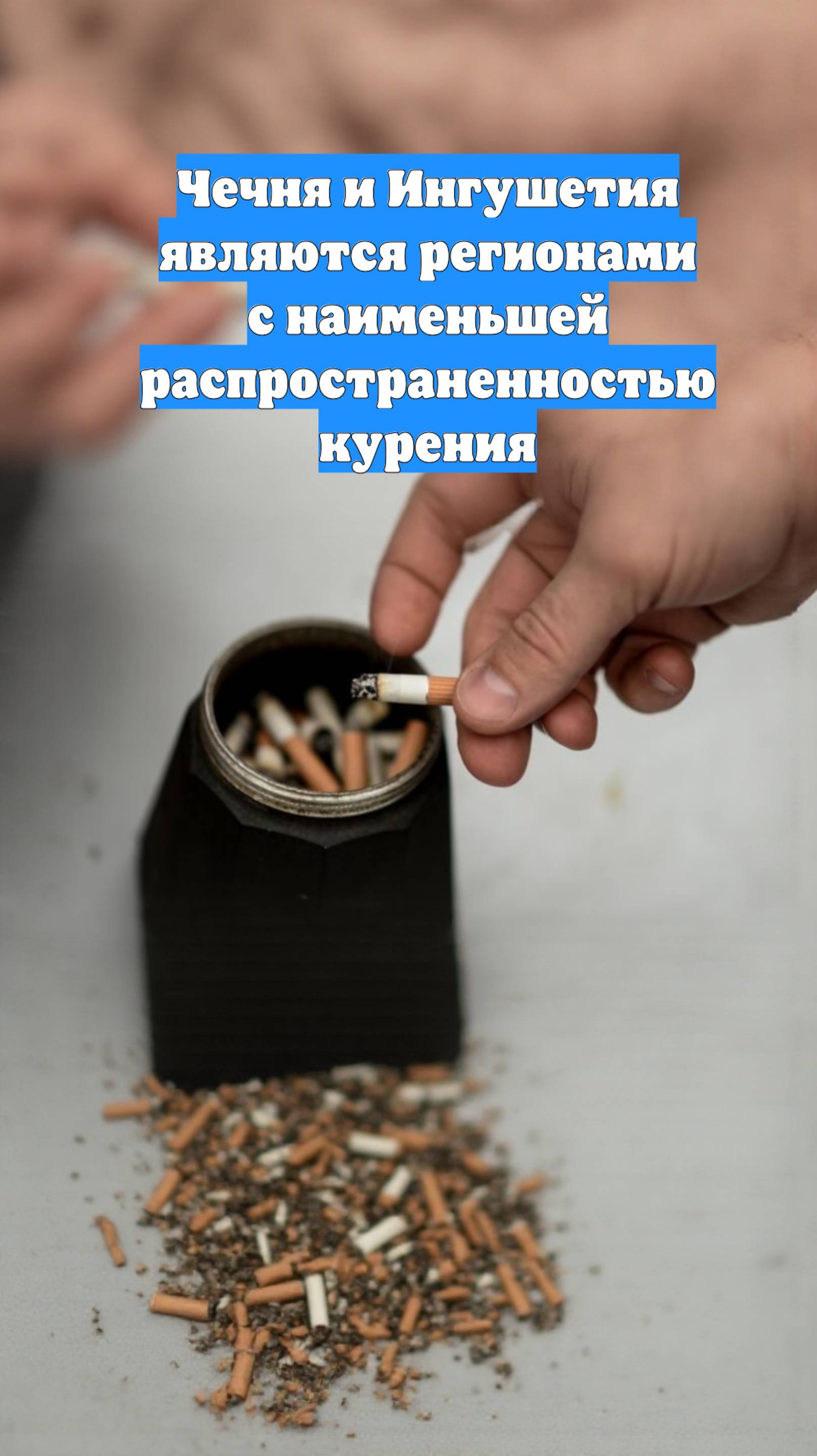 Чечня и Ингушетия являются регионами с наименьшей распространенностью курения