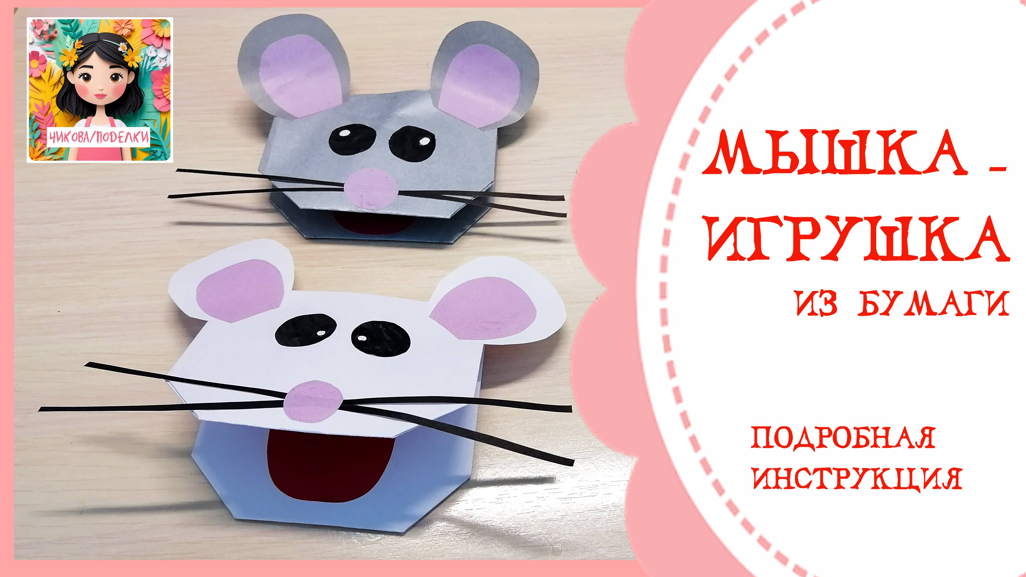 Как сделать мышку - игрушку из бумаги / Простые поделки для детей