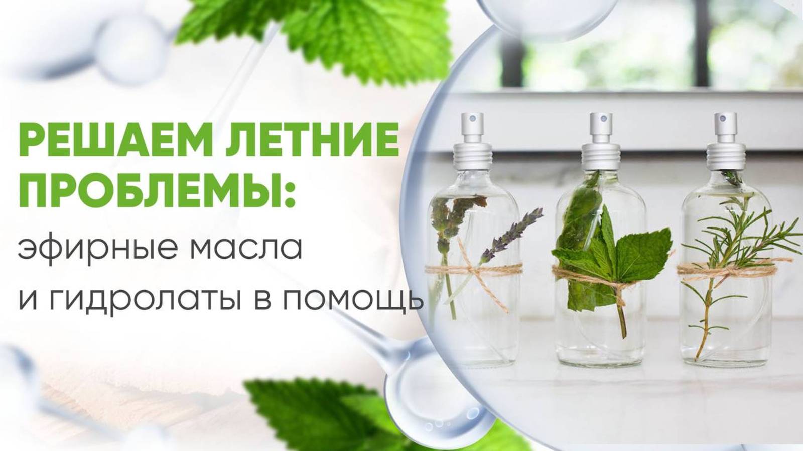 ЛЕТНИЕ ПРОБЛЕМЫ? ЭФИРНЫЕ МАСЛА И ГИДРОЛАТЫ СПАСУТ! Натуральная аптечка для отпуска и дачи. Запись