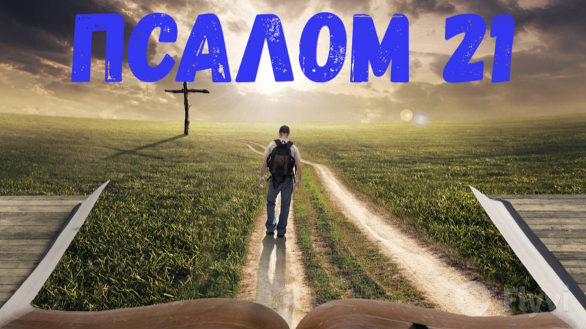 Псалом 21