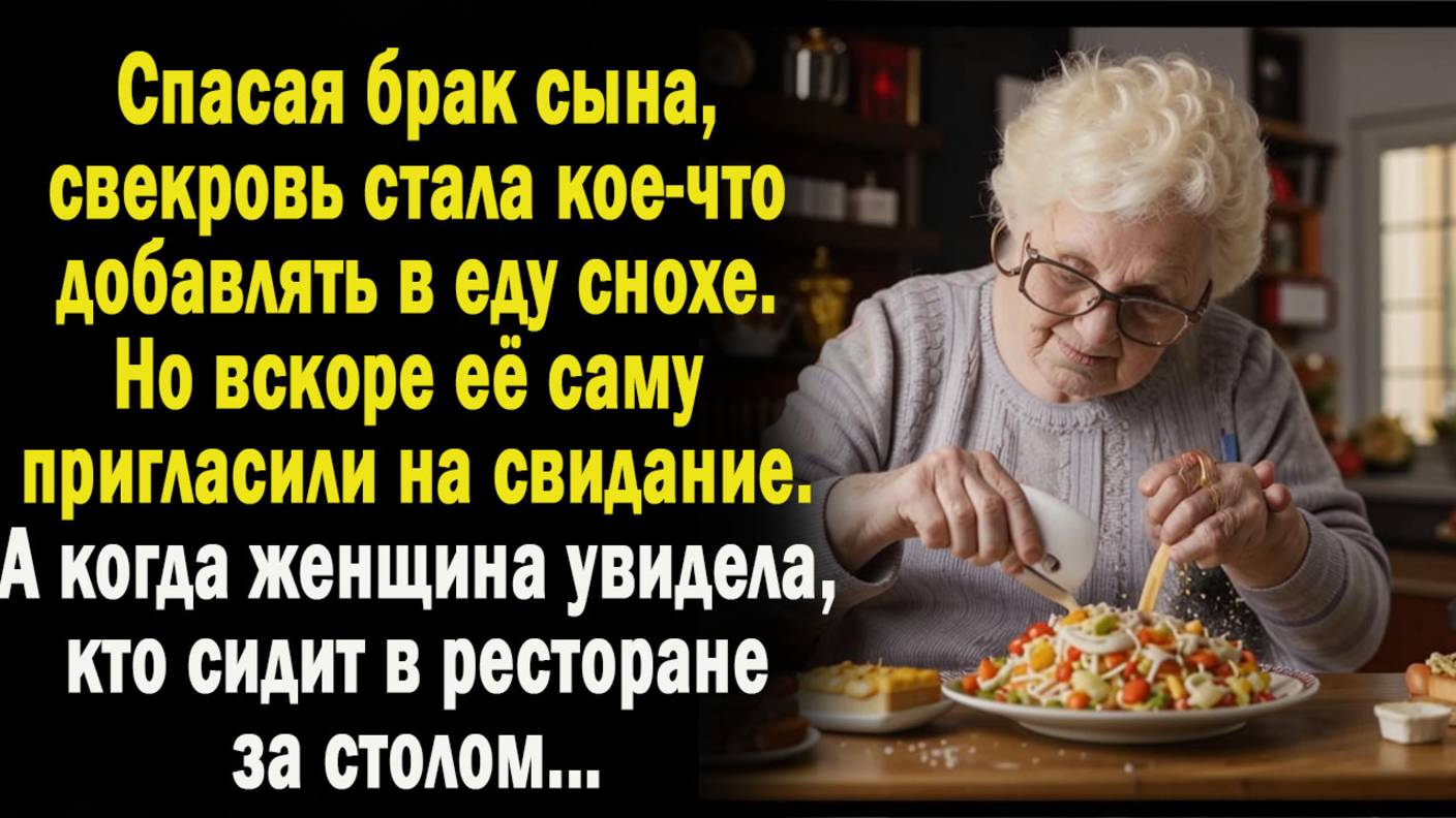 Спасая брак сына, пенсионерка что-то подсыпала невестке в еду. А когда сама получила приглашение на