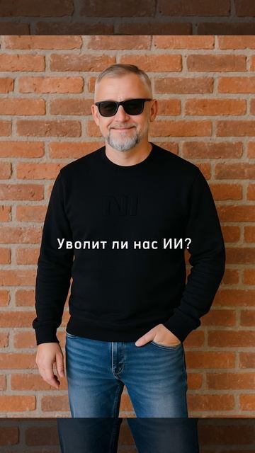 Уволит ли нас Искусственный Интеллект?