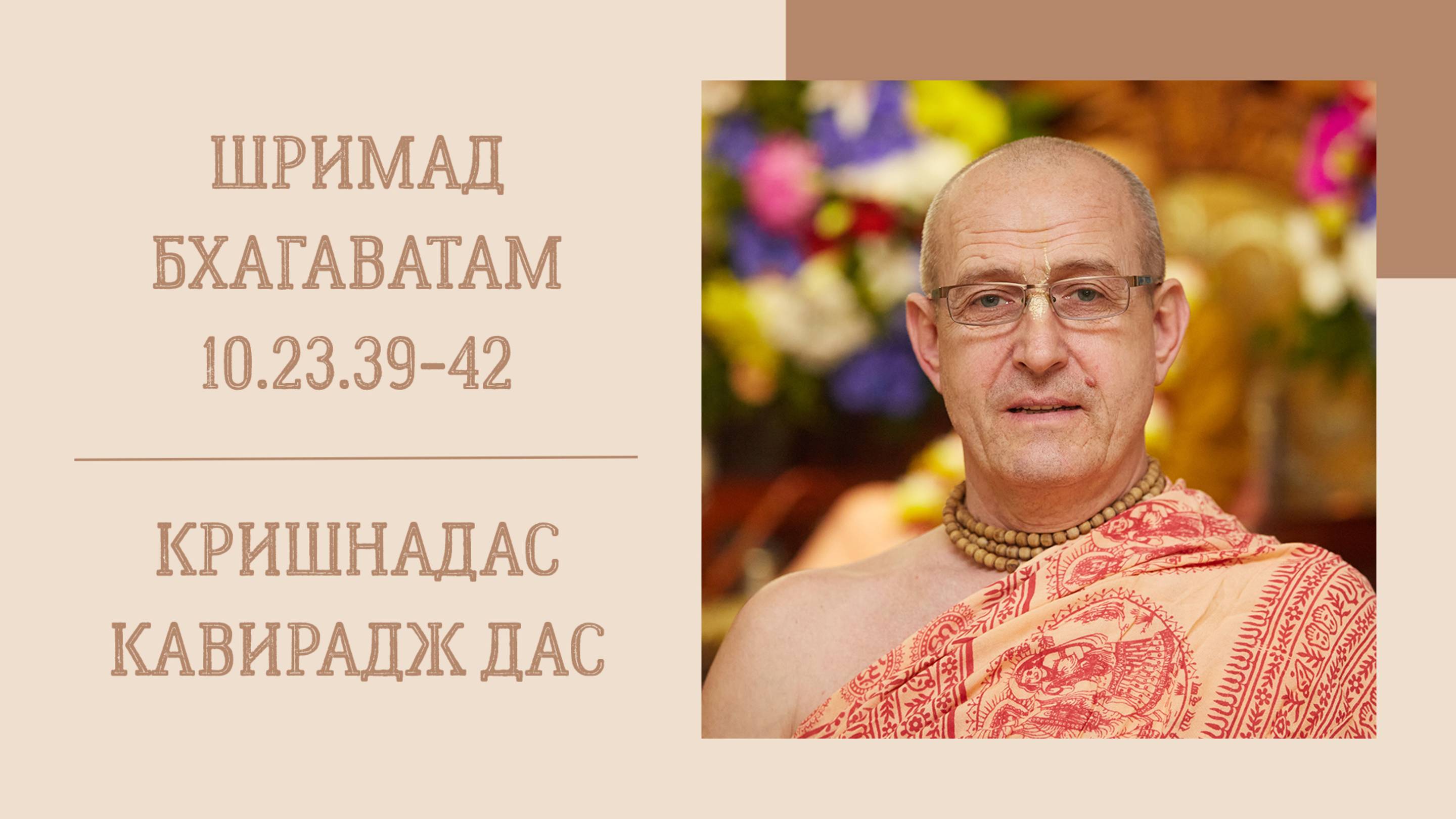 1.06.25 (8:15) - Шримад Бхагаватам 10.23.39-42 - Е.М. Кришнадас Кавирадж дас