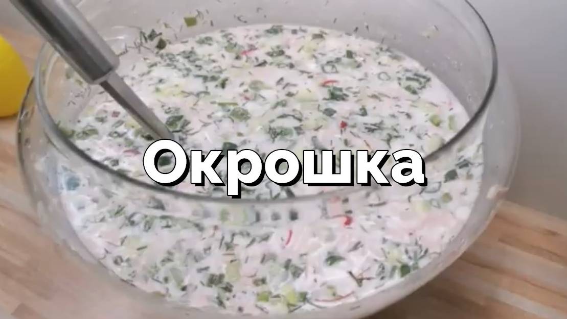 Окрошка - холодный летний суп