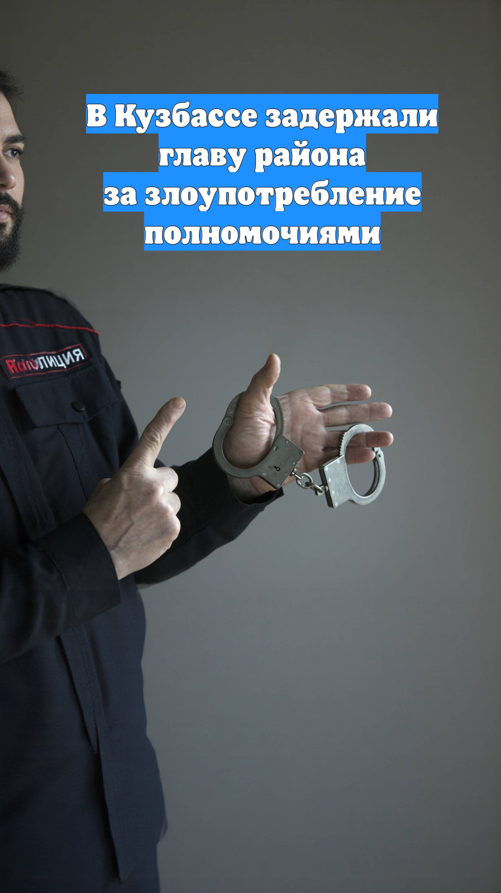 В Кузбассе задержали главу района за злоупотребление полномочиями