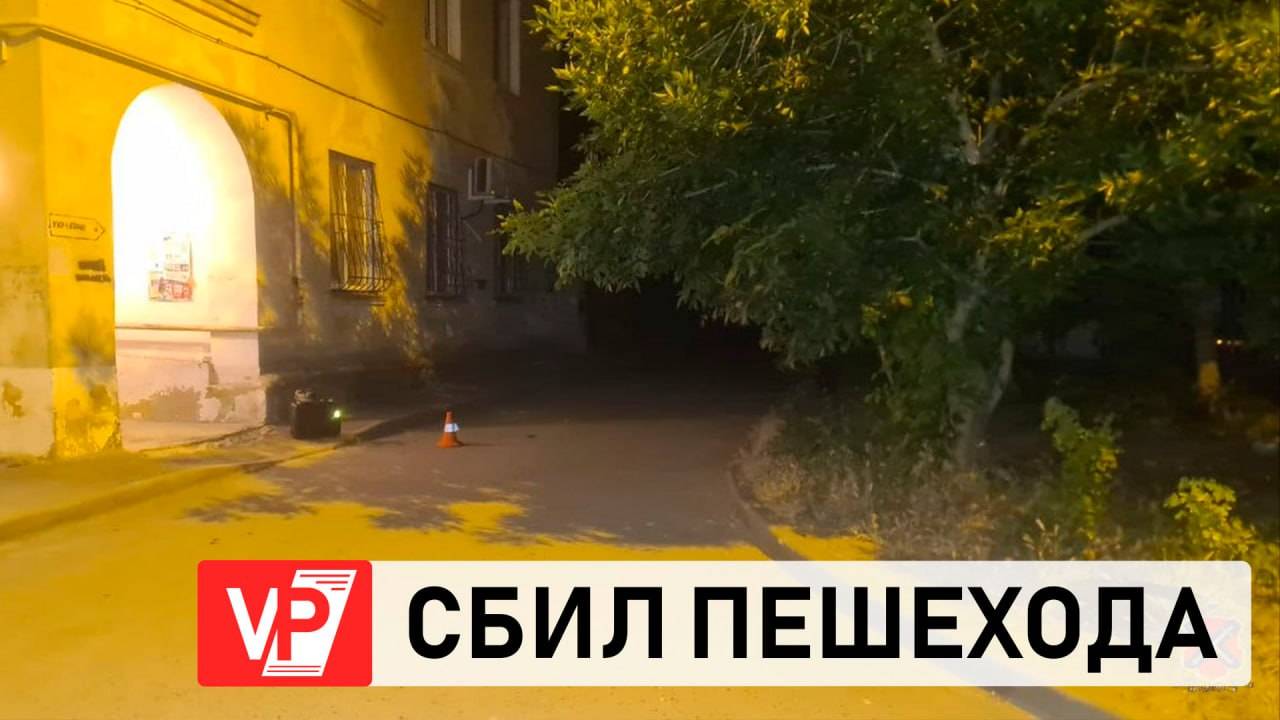 В ВОЛГОГРАДЕ АВТОМОБИЛИСТ СБИЛ ПЕШЕХОДА