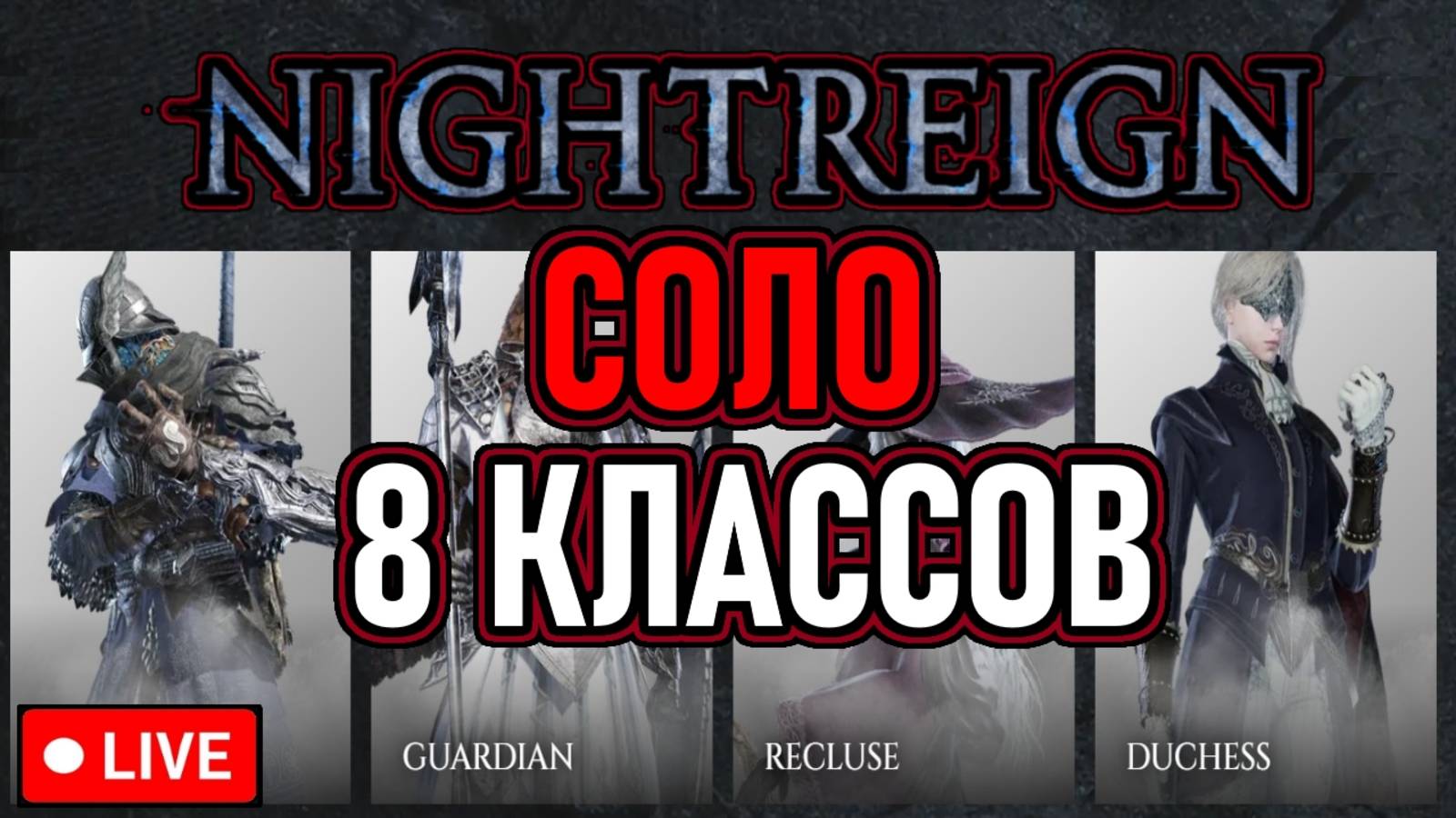 💀 Elden Ring: Nightreign 💀 Соло / Челлендж 💀 Все Классы 💀 День 2 💀