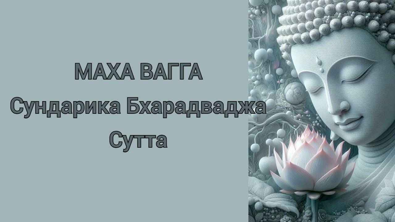 Сундарика Бхарадваджа Сутта