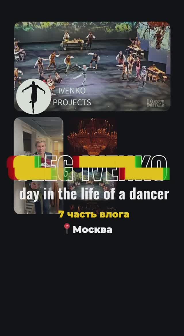 Day in the life of a dancer. Часть 7