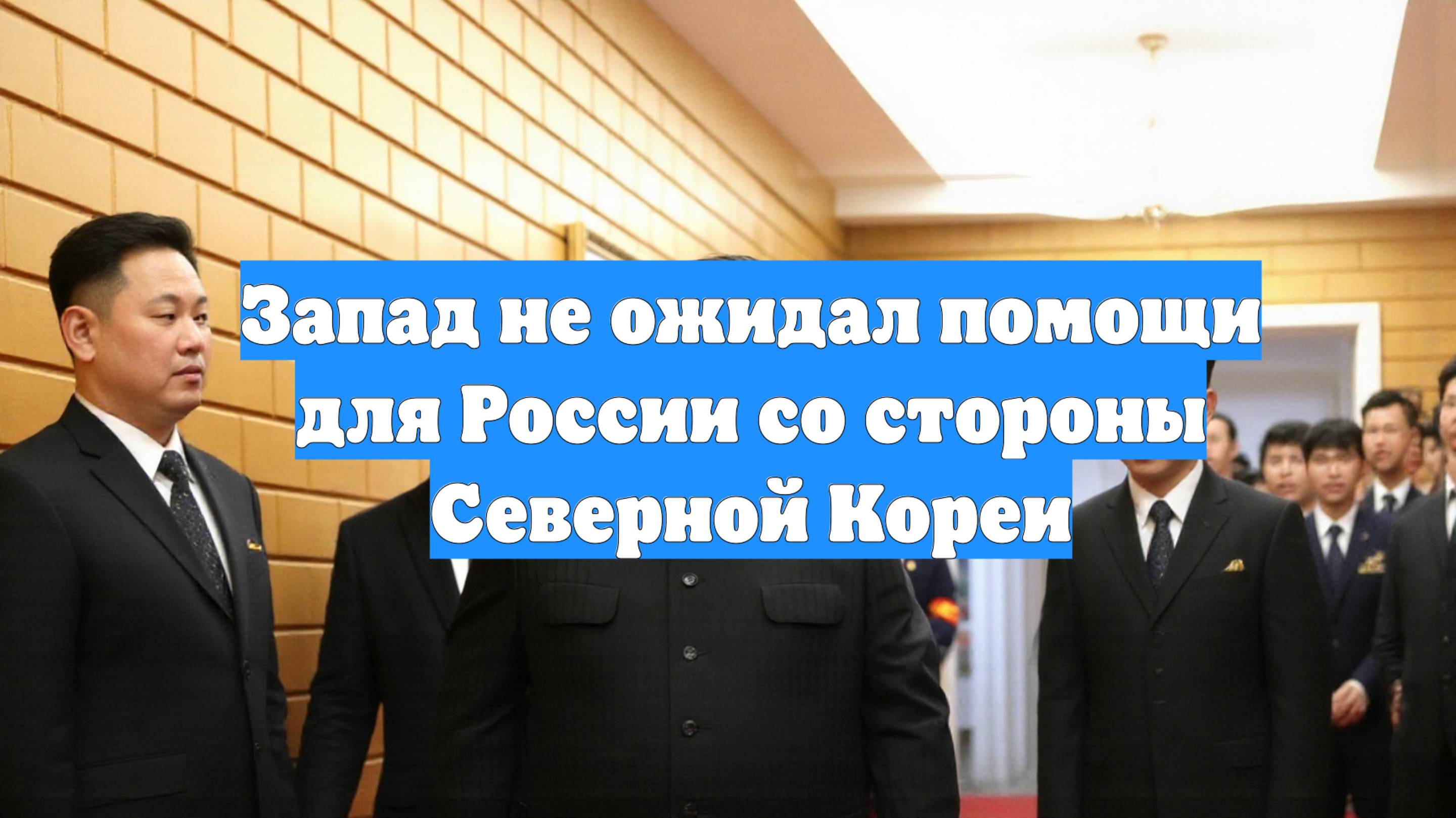 Запад не ожидал помощи для России со стороны Северной Кореи