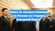 Запад не ожидал помощи для России со стороны Северной Кореи