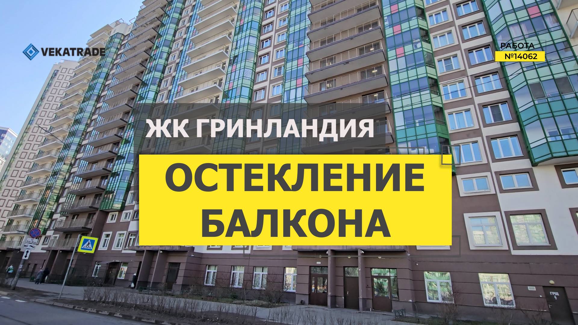 №14062 ЖК Гринландия, Мурино бульвар Менделеева 13, замена холодного фасадного остекления балкона