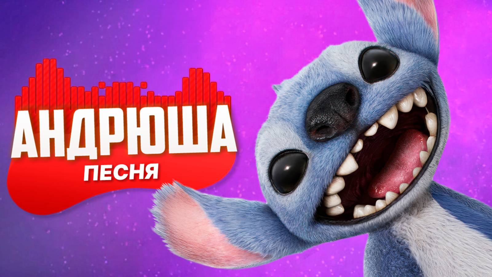 ПЕСНЯ ПРО ЛИЛО И СТИЧ | НЕ ПЧЕЛОВОД НЕ ПАРОДИЯ | ПЕСНЯ КЛИП