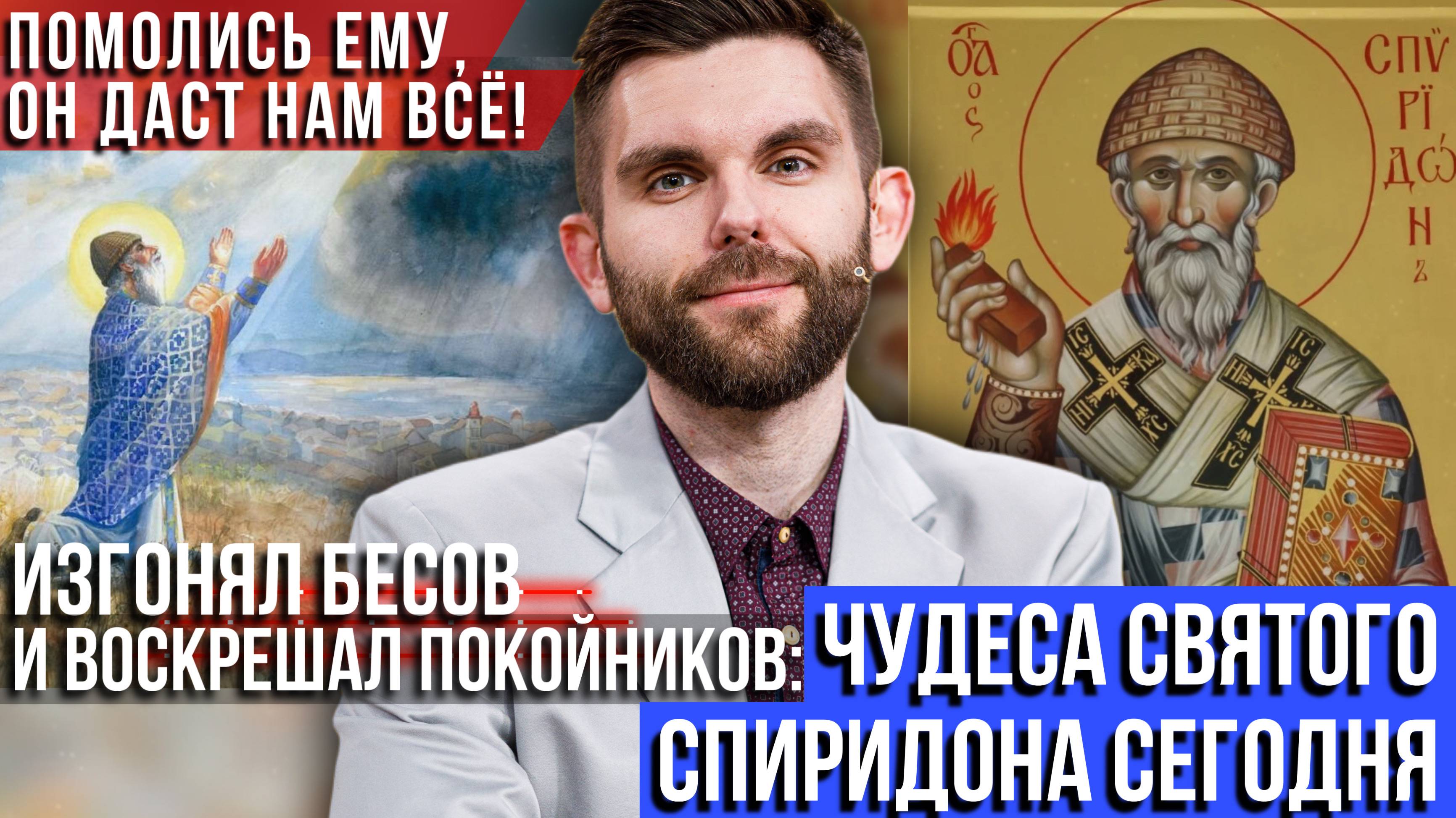 ❗️Изгонял бесов и воскрешал покойников. Чудеса святого Спиридона сегодня. Помолись ему - он даст всё