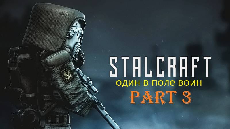 Stalcraft один в поле воин.