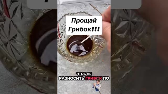 Прощай грибок!