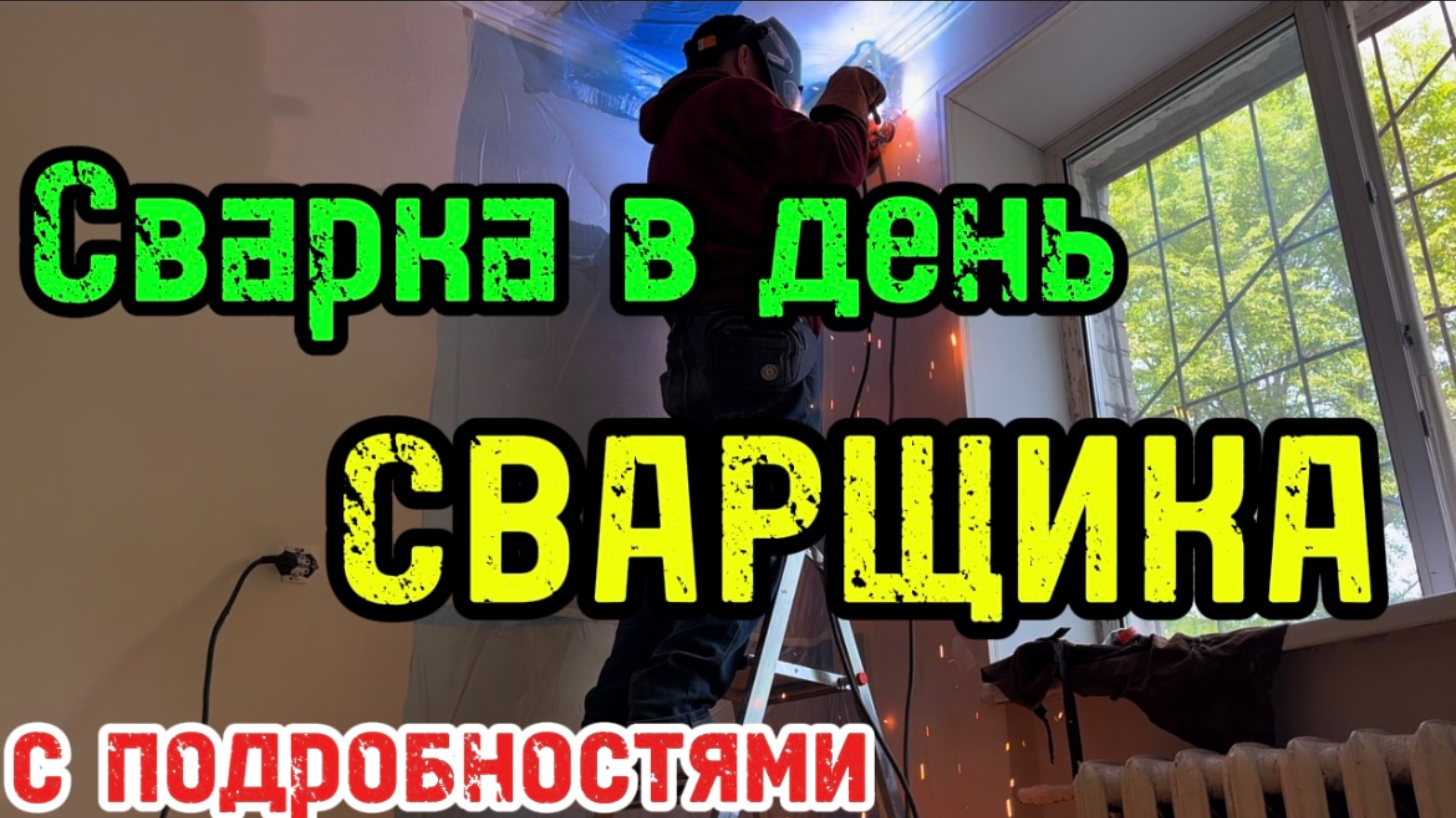 Демонтаж труб и сварка 8-ми резьб #сантимшва #сварка #сварщики #рдс