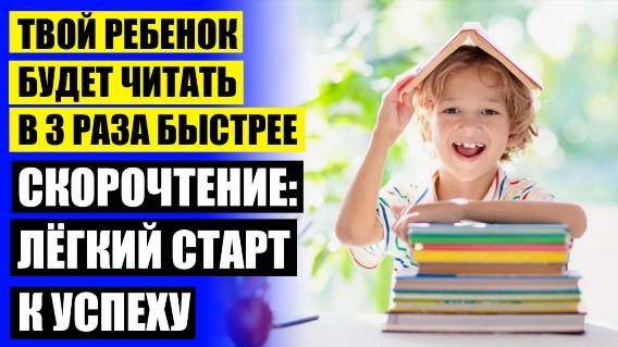 МЕТОДИКА КАК НАУЧИТЬ РЕБЕНКА ЧИТАТЬ БЫСТРО 🚫 СКОРОЧТЕНИЕ ДЛЯ ДЕТЕЙ 10 16 ЛЕТ КАК НАУЧИТЬ РЕБЕНКА Б