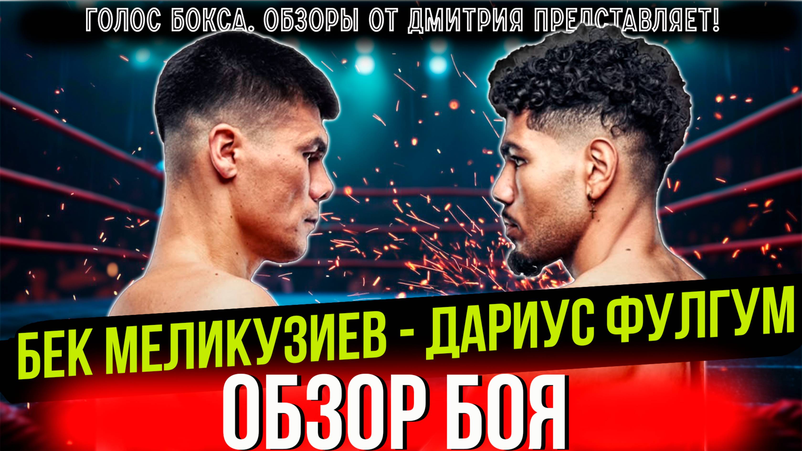 Обзор боя Бектемир Меликузиев - Дариус Фулгум