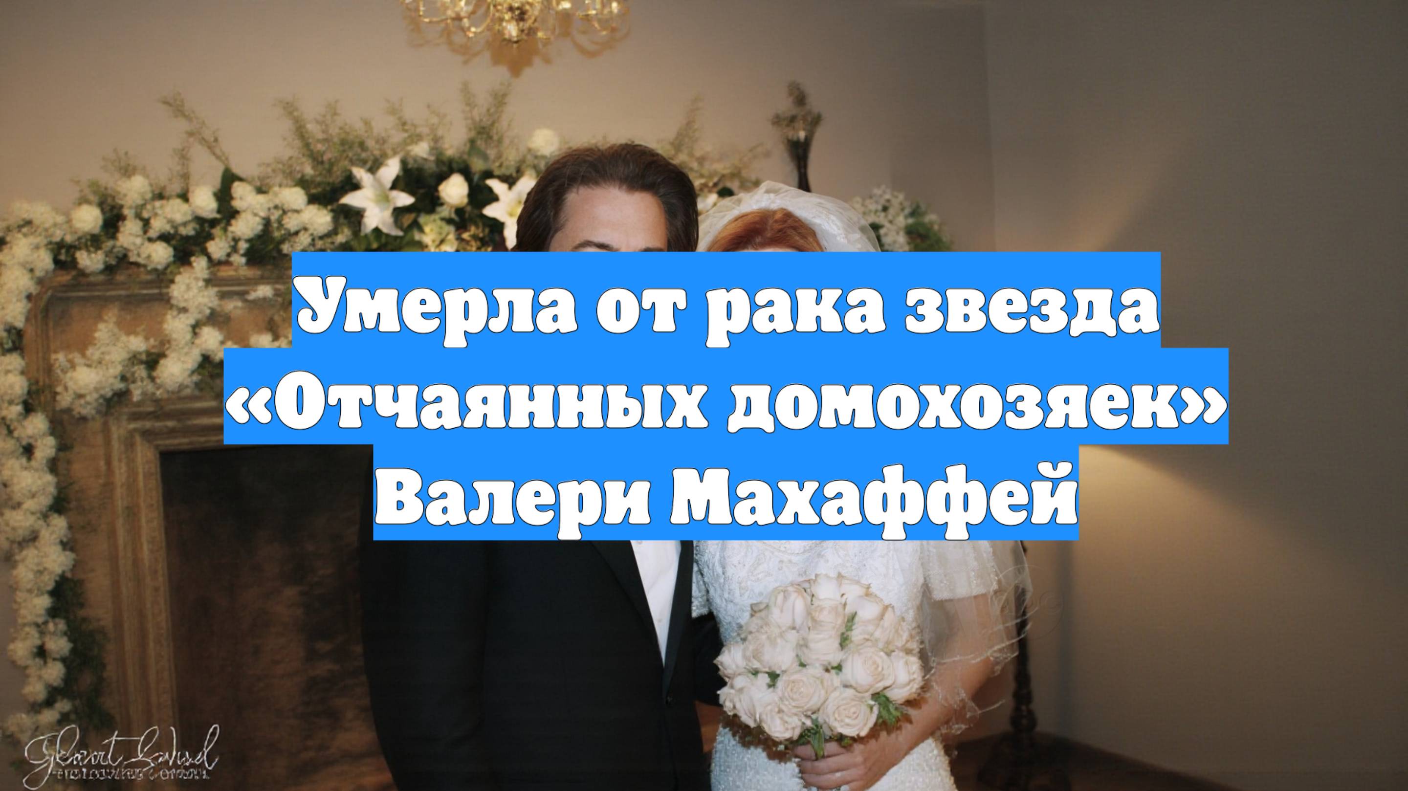Умерла от рака звезда «Отчаянных домохозяек» Валери Махаффей