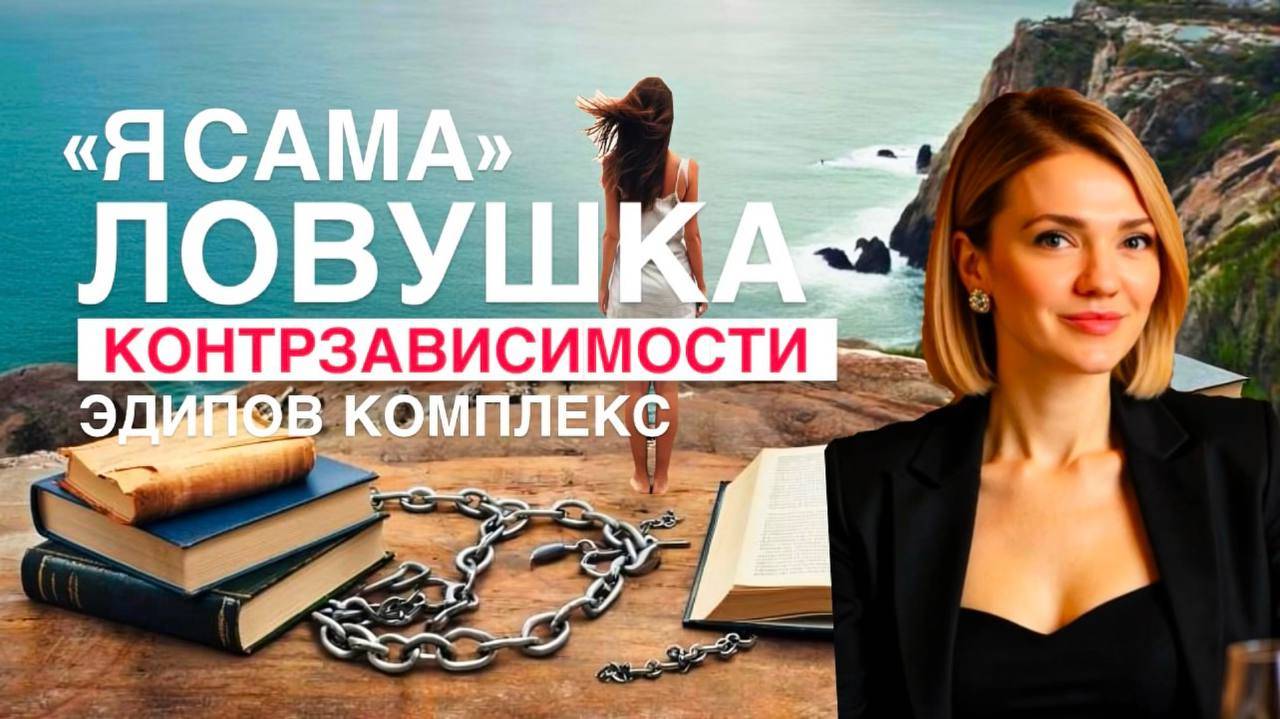 Я САМА: как выйти из ловушки КОНТРЗАВИСИМОСТИ и научиться близости | Эдипов комплекс | #психоанализ